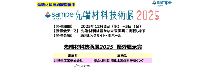 SAMPE JAPAN Photo Tour