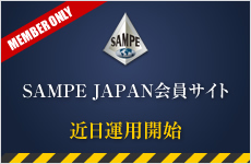 SAMPE JAPAN 会員サイト